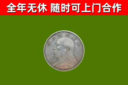 新昌回收袁大头
