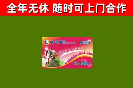 新昌回收购物卡